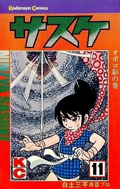 2025年最新】Yahoo!オークション -サスケ白土三平(漫画 2025年最新】Yahoo!オークション -サスケ白土三平(漫画