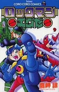 中古少年コミック ロックマンエグゼ(9) / 鷹岬諒