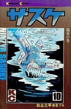 2025年最新】Yahoo!オークション -サスケ 白土三平(漫画 2025年最新】Yahoo!オークション -サスケ 白土三平(漫画