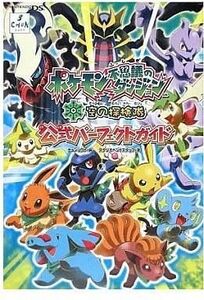 中古攻略本NDS ≪RPG(ロールプレイングゲーム)≫ DS ポケモン不思議のダンジョン 空の探検隊 公式パーフェクトガイド