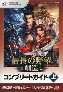 中古攻略本PS3-PC PS3/PC 信長の野望・創造 コンプリートガイド 上