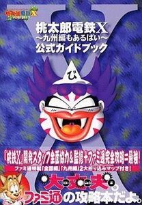 中古攻略本PS2 ≪テーブルゲーム≫ PS2 桃太郎電鉄X 九州編もあるばい 公式ガイドブック