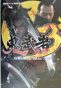 中古攻略本PS2 ≪アクションゲーム≫ PS2 鬼武者3 攻略奥義・秘伝ノ書