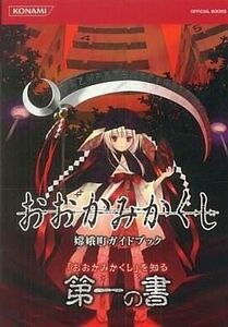 中古攻略本PSP ≪アドベンチャーゲーム≫ PSP おおかみかくし 嫦娥町ガイドブック