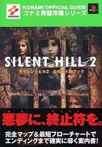 中古攻略本PS2 ≪アドベンチャーゲーム≫ PS2 サイレントヒル2 公式ガイドブック
