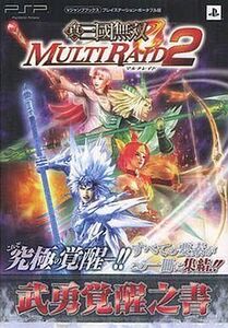 中古攻略本PSP ≪アクションゲーム≫ PSP 真・三國無双 MULTI RAID2 PSP版 武勇覚醒之書