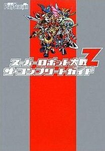 中古攻略本PS2 ≪シミュレーションゲーム≫ PS2 スーパーロボット大戦Z ザ・コンプリートガイド