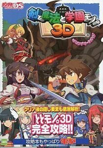 中古攻略本3DS ≪RPG(ロールプレイングゲーム)≫ 3DS 剣と魔法と学園モノ。3D ザ・コンプリートガイド