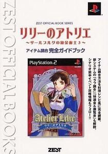 中古攻略本PS2 ≪RPG(ロールプレイングゲーム)≫ PS2 リリーのアトリエ ザールブルグの錬金術士3 アイテム調合