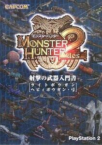 中古攻略本PS2 PS2 モンスターハンター2(ドス) 射撃の武器入門書 ライトボウガン・ヘビィボウガン・弓