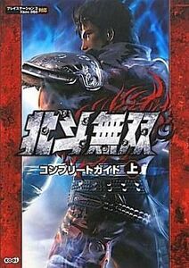 中古攻略本PS3 ≪アクションゲーム≫ PS3/360 北斗無双 コンプリートガイド 上