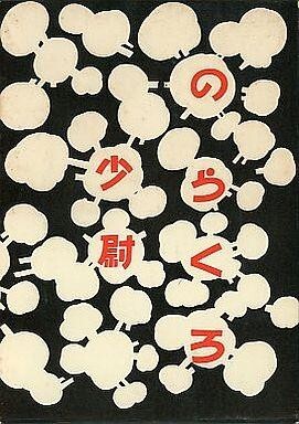 2025年最新】Yahoo!オークション -のらくろ カラー復刻版の中古 2025年最新】Yahoo!オークション -のらくろ カラー復刻版の中古