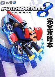 中古攻略本WiiU ≪レースゲーム≫ WiiU マリオカート8 完全攻略本