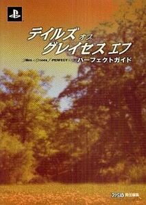 中古攻略本PS3 ≪RPG(ロールプレイングゲーム)≫ PS3 テイルズ オブ グレイセス エフ パーフェクトガイド