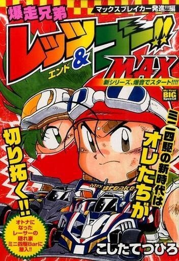2025年最新】Yahoo!オークション -爆走兄弟レッツ&ゴー(漫画 2025年最新】Yahoo!オークション -爆走兄弟レッツ&ゴー(漫画