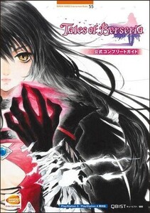 中古攻略本PS4-PS3 ≪アクションRPGゲーム≫ PS3 PS4 テイルズオブベルセリア 公式コンプリートガイド