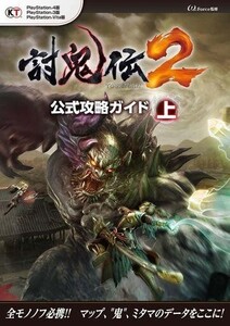 中古攻略本PS4-PS3 ≪アクションゲーム≫ PS3 PS4 Vita 討鬼伝2 公式攻略ガイド 上