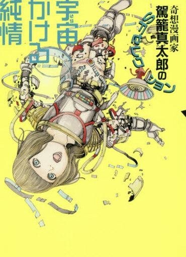 駕籠真太郎作品集 都市とインフラストラクチャー | 駕籠 真太郎