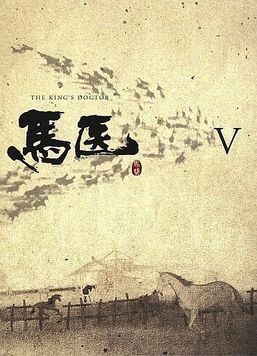 2025年最新】Yahoo!オークション -馬医 dvdの中古品・新品・未 2025年最新】Yahoo!オークション -馬医 dvdの中古品・新品・未