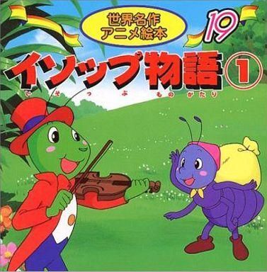 2025年最新】Yahoo!オークション -イソップ物語(児童書、絵本)の