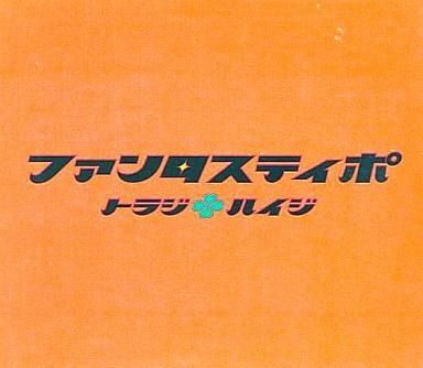 トラジハイジグッズセット 2025年最新】ファンタスティポの人気アイテム - メルカリ