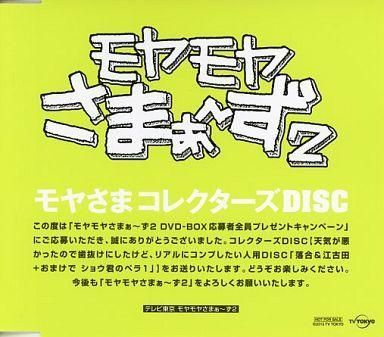 2025年最新】Yahoo!オークション -モヤさま コレクターズdiscの