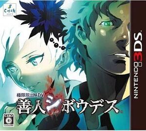 中古ニンテンドー3DSソフト 極限脱出ADV 善人シボウデス