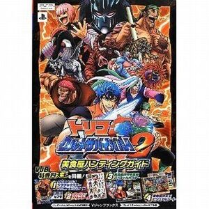 中古攻略本PSP ≪アクションゲーム≫ PSP トリコ グルメサバイバル! 2 美食屋ハンティングガイド