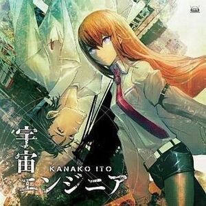 中古ゲームミュージックCD いとうかなこ/宇宙エンジニア PSP「STEINS;GATE」オープニング・テーマ