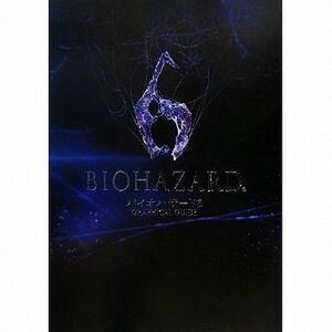 中古攻略本PS3-X360 ≪アドベンチャーゲーム≫ PS3/Xbox360 バイオハザード6 GRAPHICAL GUIDE