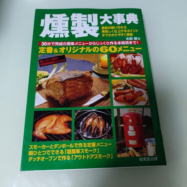 燻製大事典 使いたい食材・所要時間別でひける 家で庭でキャンプで楽しめる絶品メニュー 太田潤/著
