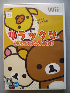 ★◆ 任天堂 Nintendo Wii リラックマ みんなでごゆるり生活 イッショニアソボウ 共同生活 プリクマ お題 ヨガ 写真 ソフト レア 希少 ☆★