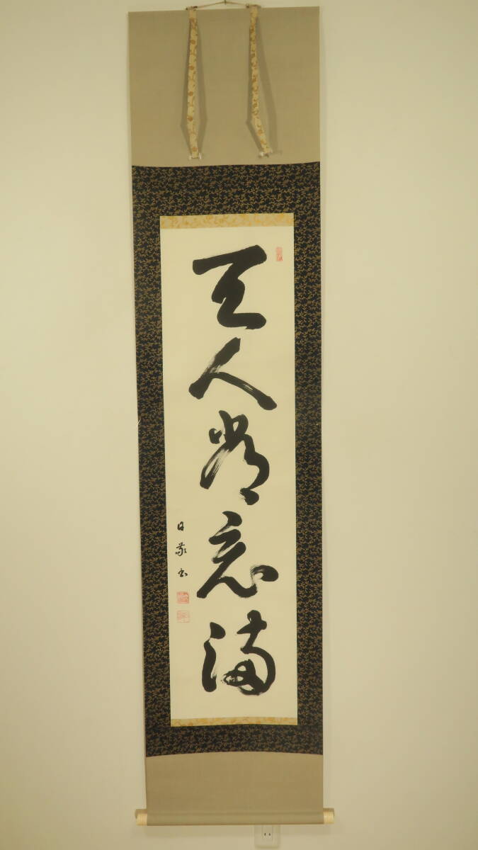 複製/庭野日敬/庭野鹿蔵/越仙/山水図/印刷工芸/布袋屋掛軸HD-795 Yahoo!オークション -「庭野日敬」(掛軸) (書)の落札相場・落札価格