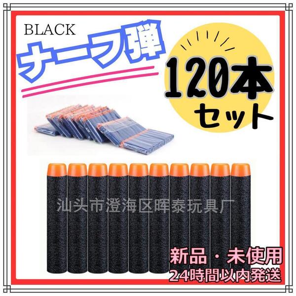 120本セット ナーフガン弾 ブラック 黒 シューティング ゲーム ナーフ銃 ナーフ弾 おもちゃ スポンジ弾 安全