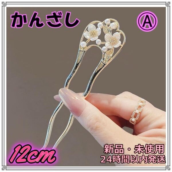 かんざし ヘアアクセサリー 花 着物 成人式 振袖 撮影 ヘアアレンジ 新品 A 髪飾り レディース フラワー U字型 結婚式 お呼ばれ ヘアピン