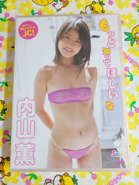 【匿名配送 未開封 内山薫 もっと知ってほしいな アイドルdvd