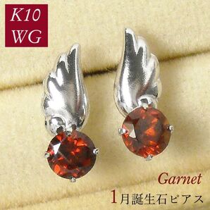 ガーネット ピアス 天使の羽 天然石 一粒 1月誕生石 レディース 50代 40代 60代 30代 20代 10金ホワイトゴールド k10wg プレゼント 羽根