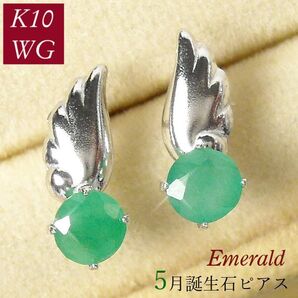 エメラルド ピアス 天使の羽 天然石 一粒 5月誕生石 レディース 50代 40代 60代 30代 20代 10金ホワイトゴールド k10wg プレゼント 羽根