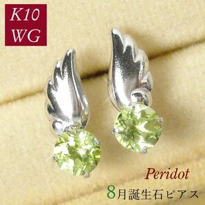 ペリドット ピアス 天使の羽 天然石 一粒 8月誕生石 レディース 50代 40代 60代 30代 20代 10金ホワイトゴールド k10wg プレゼント 羽根