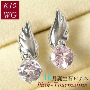 ピンクトルマリン ピアス 天使の羽 天然石 10月誕生石 レディース 50代 40代 60代 30代 20代 10金ホワイトゴールド k10wg プレゼント 羽根