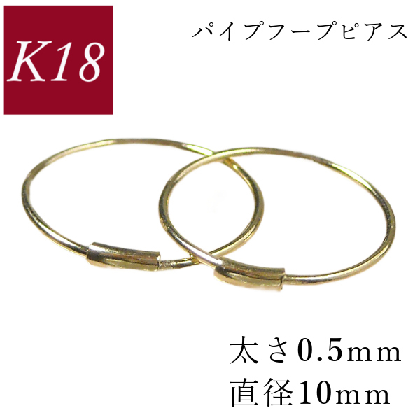フープピアス 18k k18 直径10mm 小さい 細い 18金 ゴールド 輪っか パイプ 太さ0.5mm レディース 50代 40代 60代 30代 プレゼント リング