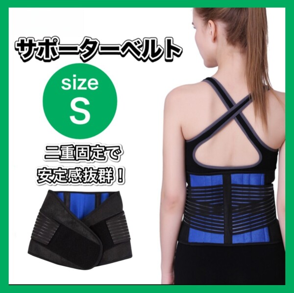 【Sサイズ】腰痛ベルト サポーター コルセット 腰 腰痛サポート 医療用 姿勢矯正 男女兼用
