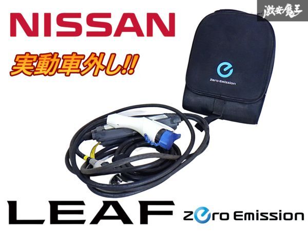 Yahoo!オークション -「日産純正 充電ケーブル」の落札相場 Yahoo!オークション -「日産純正 充電ケーブル」の落札相場
