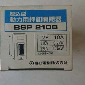 ★埋込型 動力用 押釦開閉器 BSP210B ★