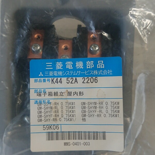★ 三菱電機 ギヤモーター 端子台組立 K44 52A 2206 ★