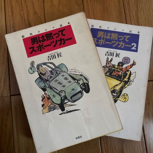 【送料無料】全1,2巻セット 男は黙ってスポーツカー 痛快クルマ読本 吉田匠/著 カニ目 S800 ロータスエラン ポルシェ911