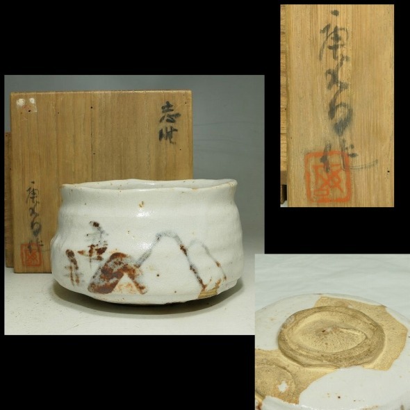 Yahoo!オークション -「加藤唐九郎 茶碗」(志野) (美濃)の落札 Yahoo!オークション -「加藤唐九郎 茶碗」(志野) (美濃)の落札