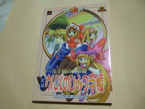 中古】 マール王国の人形姫/アスキー・メディアワークス/電撃