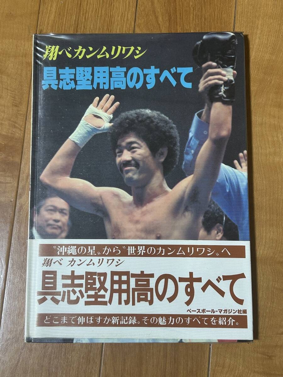 Amazon.co.jp: 具志堅用高 世界タイトル全15戦 第2部「燃焼