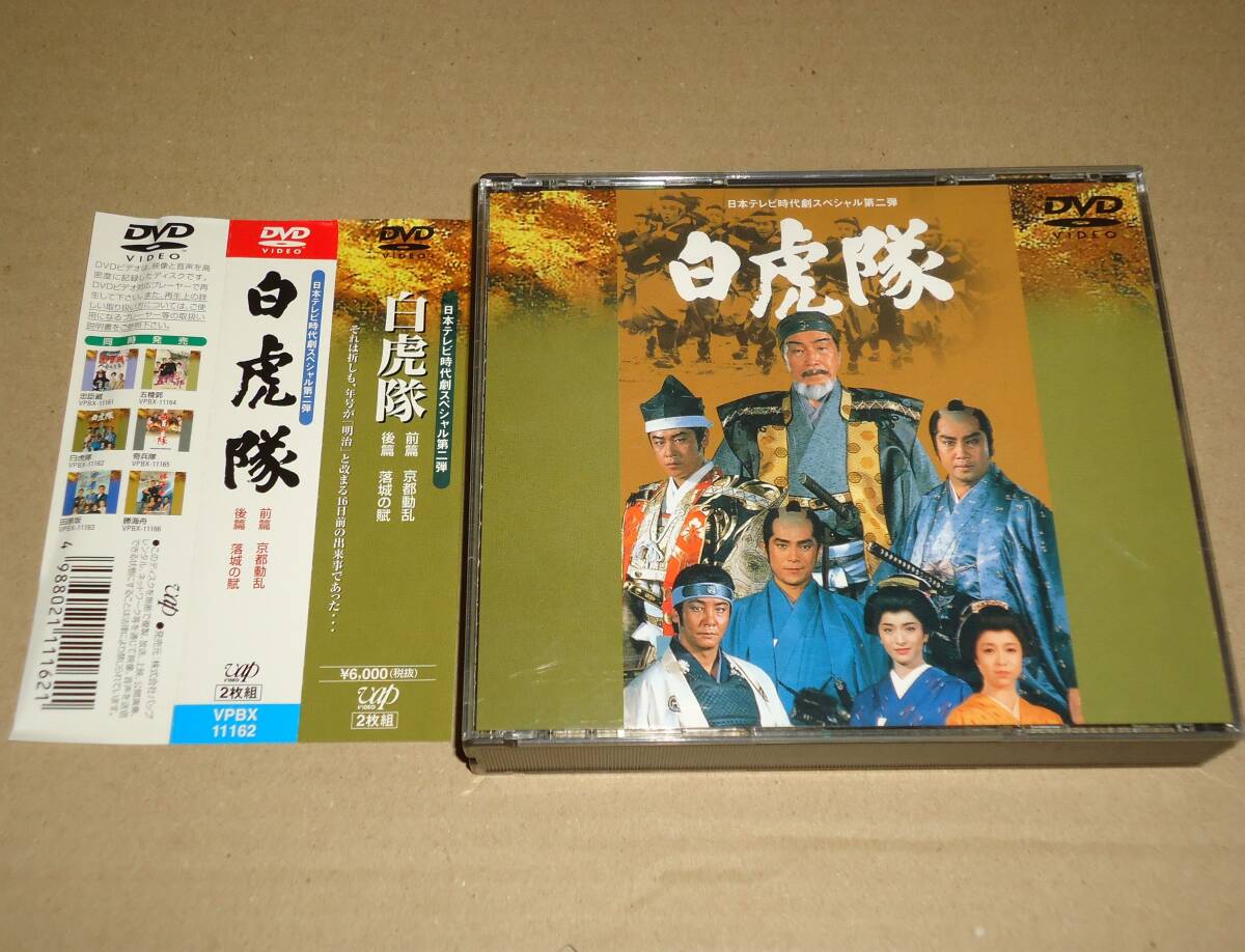2025年最新】Yahoo!オークション -白虎隊 dvdの中古品・新品・未